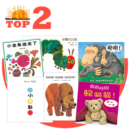 Bookstart人氣推薦TOP小套書