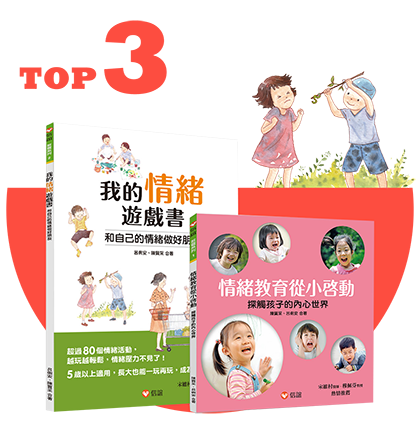 【爸媽成長推薦】玩遊戲 解情緒小套書
