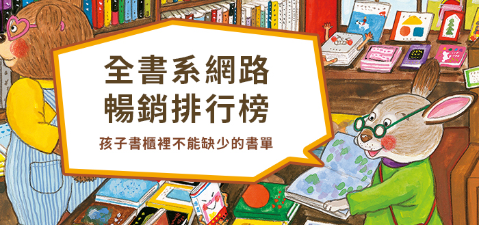 親子圖畫書暢銷排行榜