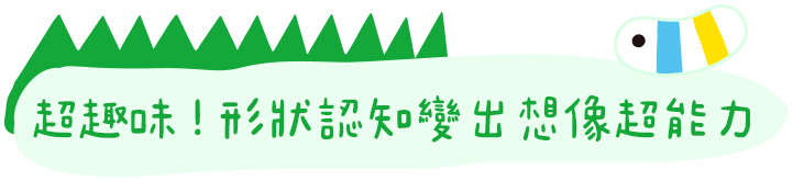 超趣味!形狀認知變出想像超能力