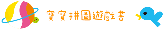 寶寶拼圖遊戲書