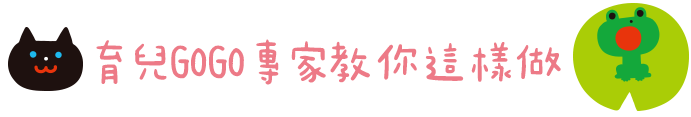 育兒GOGO專家教你這樣做
