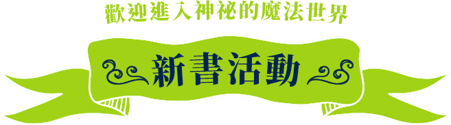 歡迎進入神祕的魔法世界 新書活動