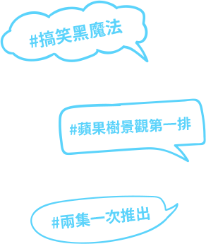 #搞笑黑魔法#蘋果樹景觀第一排#兩集一次推出