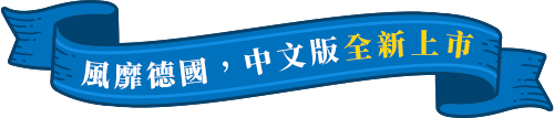 風靡德國，中文版全新上市