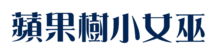 蘋果樹小女巫