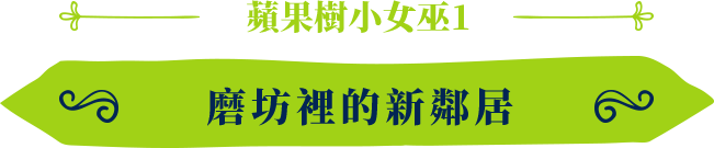 蘋果樹小女巫1:磨坊裡的新鄰居