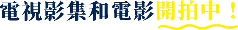 電視影集和電影開拍中！