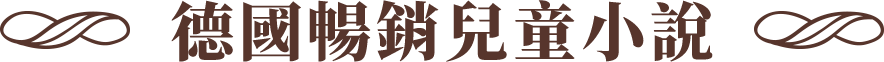 德國暢銷兒童小說